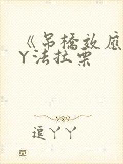 《吊桥效应》BY法拉栗