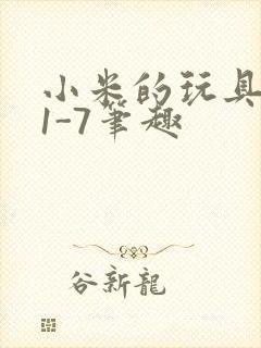 小米的玩具日记1-7笔趣