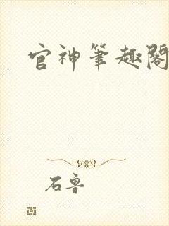 官神笔趣阁