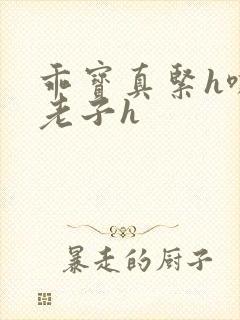 乖宝真紧h嘶爽老子h