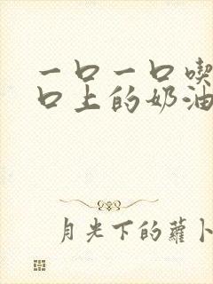 一口一口吃掉胸口上的奶油