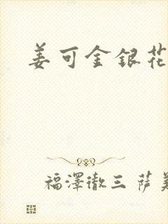 姜可金银花全文