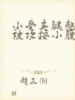 小受夹腿憋尿时被攻按小腹