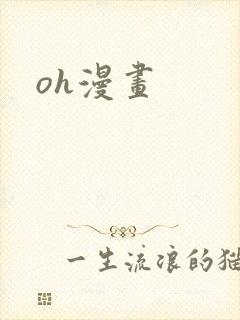 oh漫画