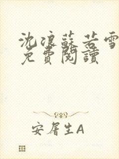 沈浪苏若雪全文免费阅读