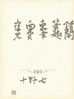 崔向东萧错小说免费笔趣阁