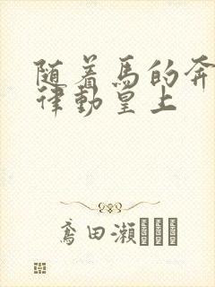 随着马的奔跑而律动皇上
