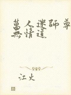 万人迷师尊他修无情道