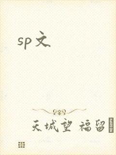 sp文