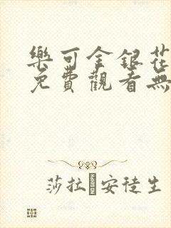 乐可金银花全文免费观看无弹窗