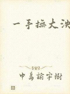 一手抚大泱暖