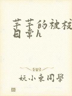 芊芊的被校长脔日常h