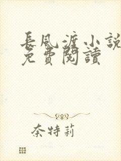长风渡小说全文免费阅读