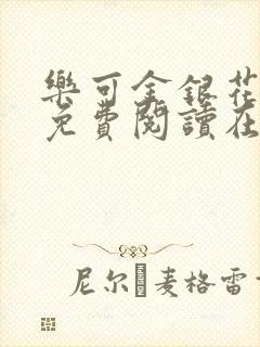 乐可金银花全文免费阅读在线冯家父子