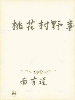桃花村野事