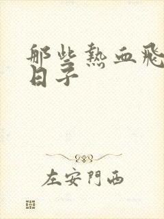 那些热血飞扬的日子