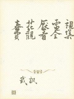 春花厌电视剧免费观看全集完整版