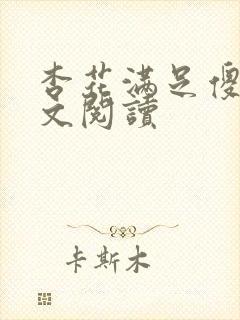 杏花满足傻儿全文阅读