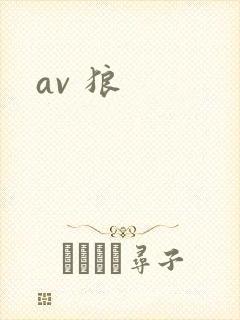 av 狼