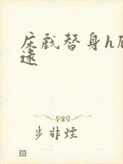 床戏替身h顾霆远