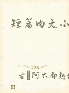 短篇肉文小说