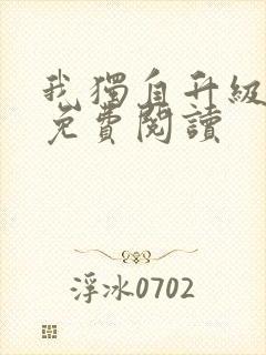 我独自升级漫画免费阅读