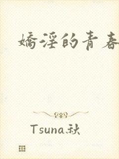 娇淫的青春