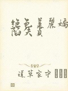 绝色美丽娇妻沦陷失贞