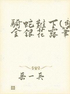 骑蛇难下(双)金银花露笔趣阁