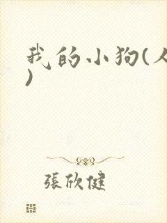 我的小狗(人外)