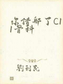 你错哪了C1V1骨科