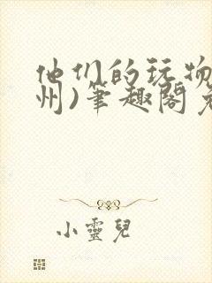 他们的玩物(裴州)笔趣阁免费阅读