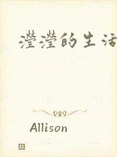 滢滢的生活日记