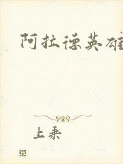 阿拉德英雄传