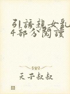 引诱亲女乱第24部分阅读