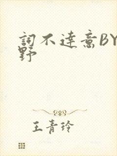 词不达意BY咩野