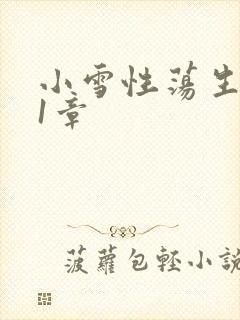 小雪性荡生活第1章