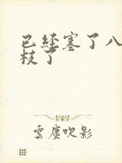 已经塞了八颗荔枝了