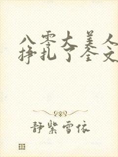 八零大美人她不挣扎了全文免费阅读