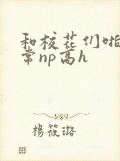 和校花们啪啪日常np高h