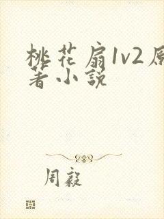 《桃花扇1v2原著小说》小说封面