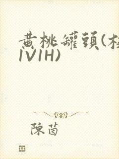 黄桃罐头(校园1V1H)