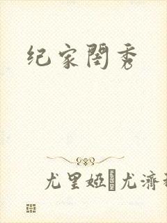纪家闺秀