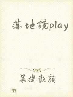 落地镜play