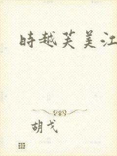 时越芙美江