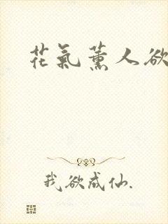 花气薰人欲破禅