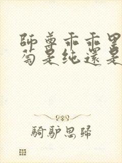 师尊乖乖里的葡萄是纯还是仿