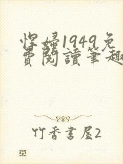 悍妇1949免费阅读笔趣阁