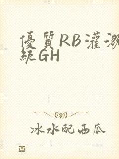 优质RB灌溉系统GH