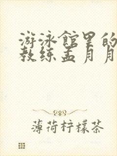 游泳馆里的两个教练孟月月